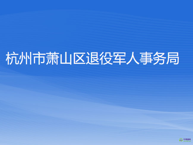 杭州市蕭山區(qū)退役軍人事務局