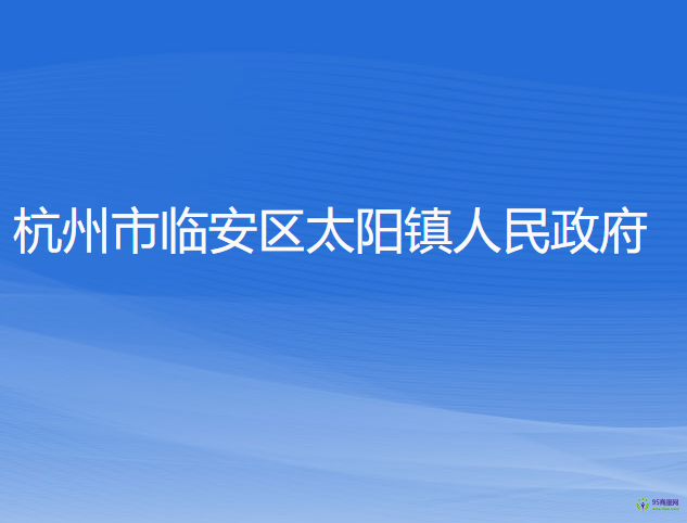 杭州市臨安區(qū)太陽鎮(zhèn)人民政府