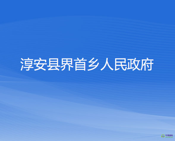 淳安縣界首鄉(xiāng)人民政府