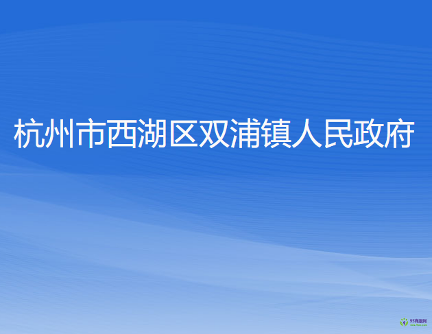 杭州市西湖區(qū)雙浦鎮(zhèn)人民政府