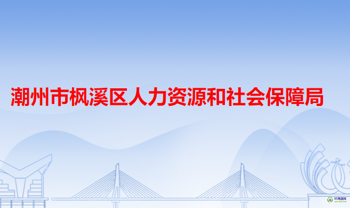 潮州市楓溪區(qū)人力資源和社會(huì)保障局