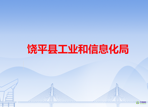 饒平縣工業(yè)和信息化局