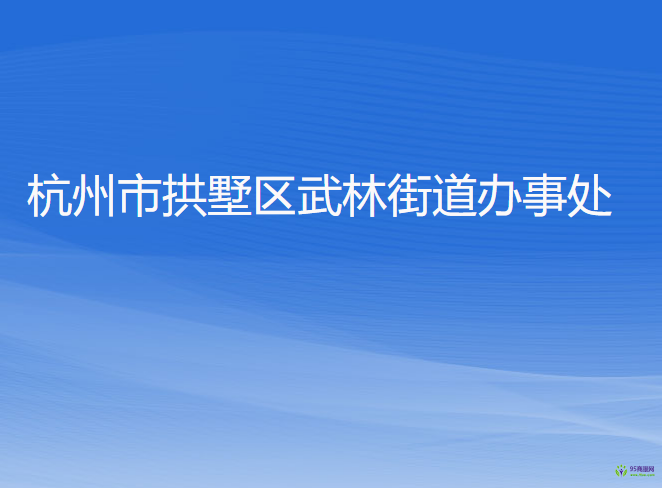 杭州市拱墅區(qū)武林街道辦事處