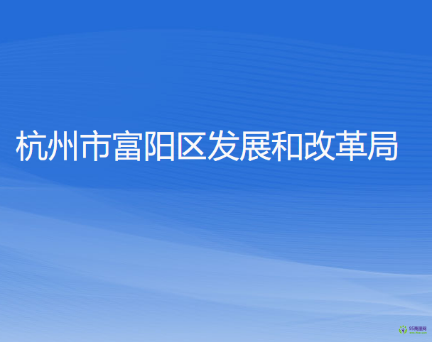 杭州市富陽區(qū)發(fā)展和改革局