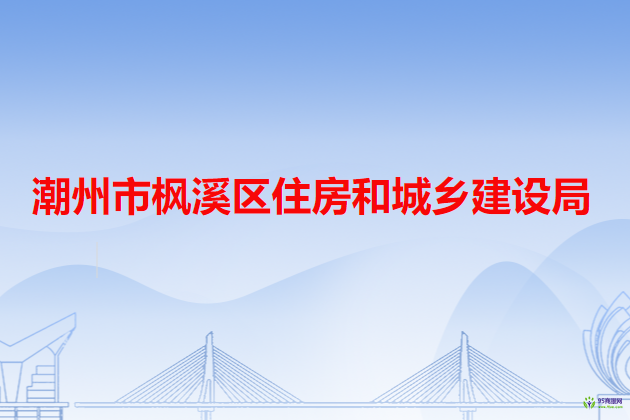 潮州市楓溪區(qū)住房和城鄉(xiāng)建設(shè)局