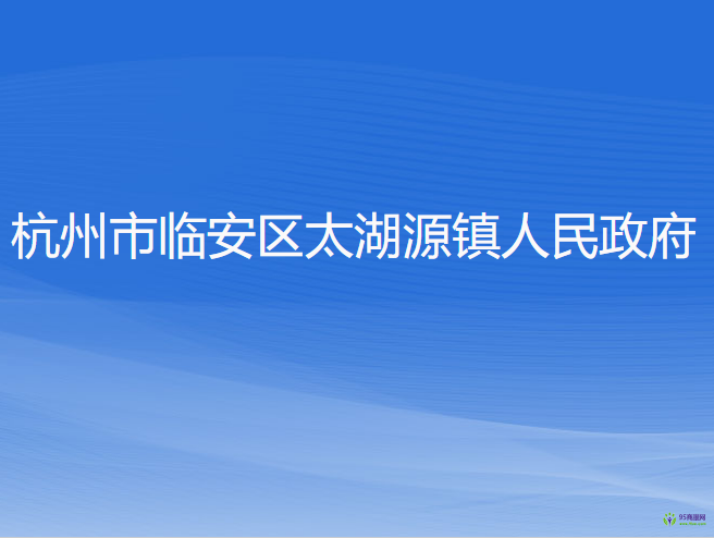 杭州市臨安區(qū)太湖源鎮(zhèn)人民政府