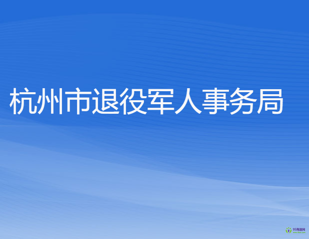 杭州市退役軍人事務局