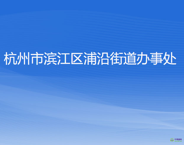 杭州市濱江區(qū)浦沿街道辦事處