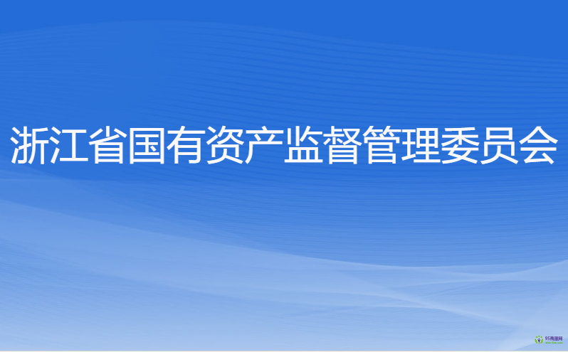 浙江省人民政府國(guó)有資產(chǎn)監(jiān)督管理委員會(huì)