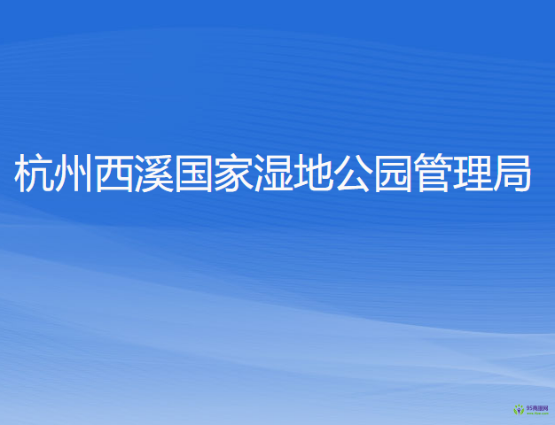 杭州西溪國(guó)家濕地公園管理局