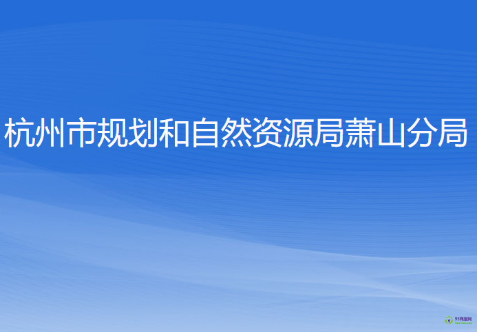 杭州市規(guī)劃和自然資源局蕭山分局