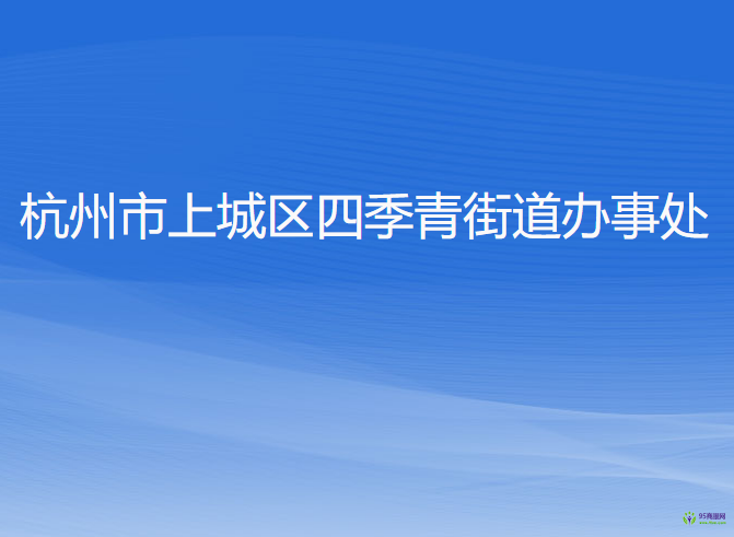 杭州市上城區(qū)四季青街道辦事處