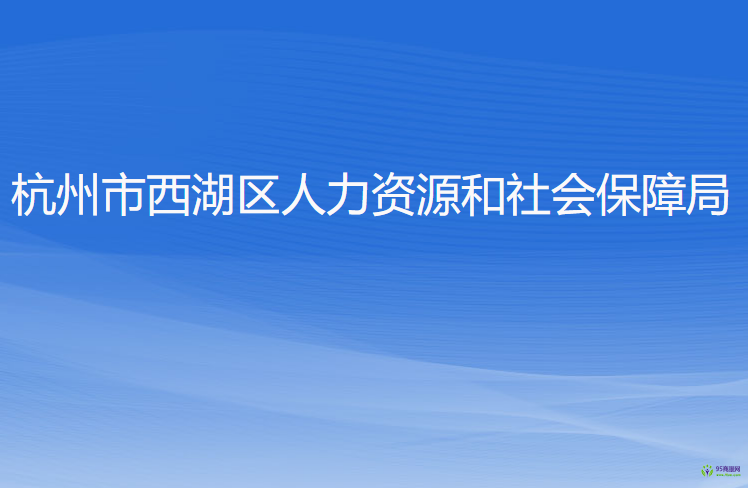 杭州市西湖區(qū)人力資源和社會(huì)保障局