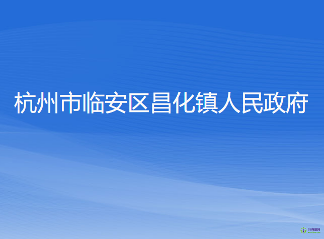 杭州市臨安區(qū)昌化鎮(zhèn)人民政府