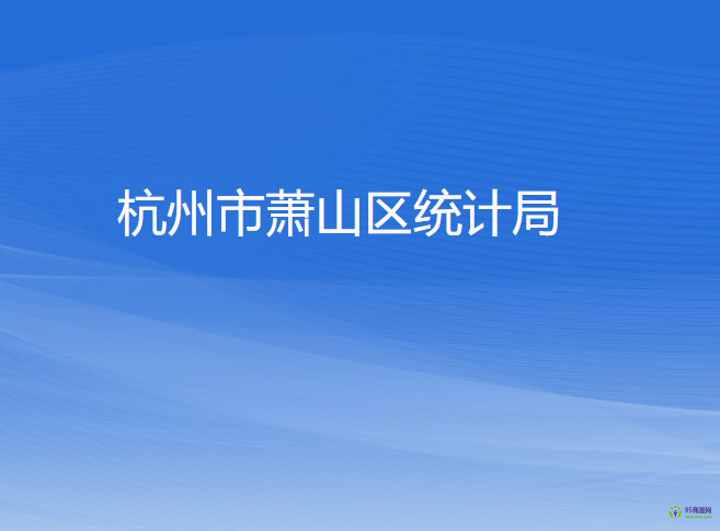 杭州市蕭山區(qū)統(tǒng)計局