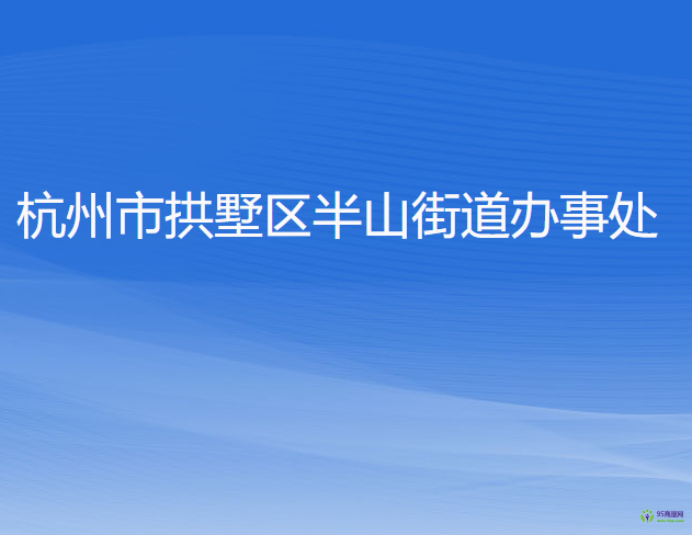 杭州市拱墅區(qū)半山街道辦事處