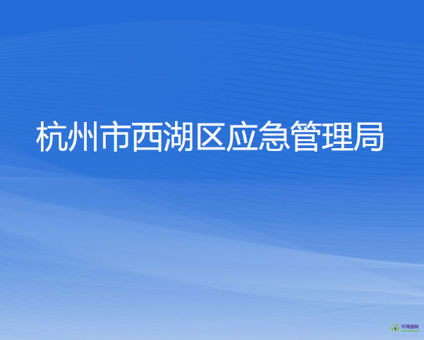 杭州市西湖區(qū)應(yīng)急管理局