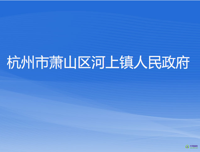 杭州市蕭山區(qū)河上鎮(zhèn)人民政府