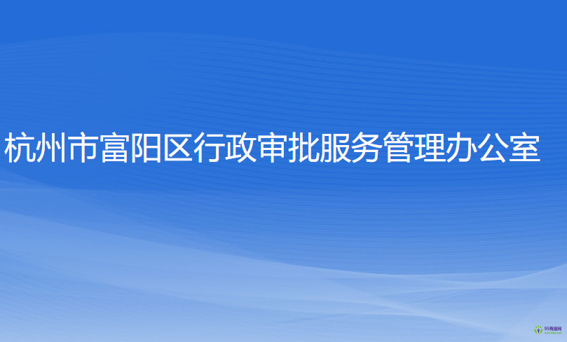 杭州市富陽區(qū)行政審批服務管理辦公室