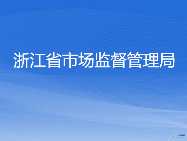 浙江省市場監(jiān)督管理局