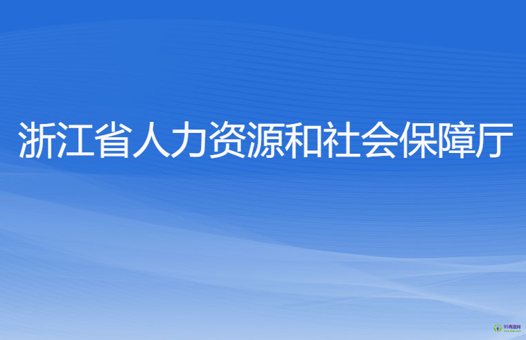 浙江省人力資源和社會保障廳