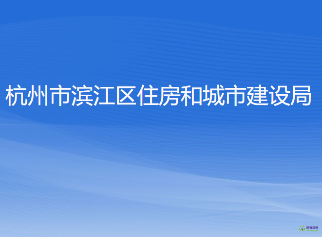 杭州市濱江區(qū)住房和城市建設(shè)局