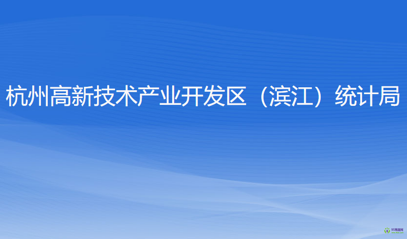 杭州高新技術(shù)產(chǎn)業(yè)開(kāi)發(fā)區(qū)（濱江）統(tǒng)計(jì)局