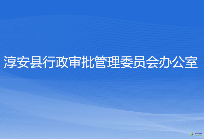 淳安縣行政審批管理委員會辦公室