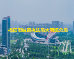 揭陽市城市管理和綜合執(zhí)法局大南海分局