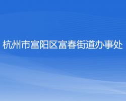 杭州市富陽(yáng)區(qū)富春街道辦事處