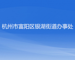 杭州市富陽區(qū)銀湖街道辦事處