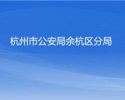 杭州市公安局余杭區(qū)分局