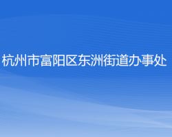 杭州市富陽區(qū)東洲街道辦事處