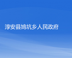 淳安縣鳩坑鄉(xiāng)人民政府