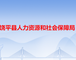 饒平縣人力資源和社會(huì)保障