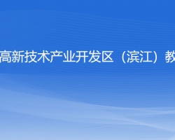 杭州高新技術(shù)產(chǎn)業(yè)開發(fā)區(qū)（濱江）教育局