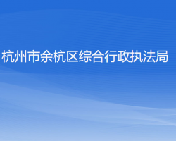 杭州市余杭區(qū)綜合行政執(zhí)法局