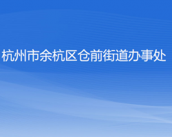 杭州市余杭區(qū)倉前街道辦事處