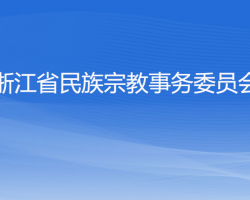 浙江省民族宗教事務(wù)委員會(huì)