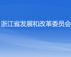 浙江省發(fā)展和改革委員會