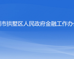 杭州市拱墅區(qū)人民政府金融工作辦公室