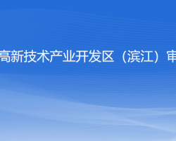 杭州高新技術(shù)產(chǎn)業(yè)開發(fā)區(qū)（濱江）審計局