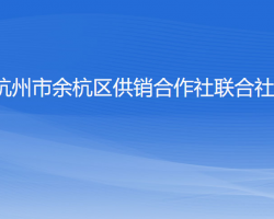 杭州市余杭區(qū)供銷合作社聯(lián)合社