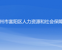 杭州市富陽區(qū)人力資源和社會保障局