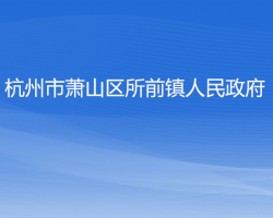 杭州市蕭山區(qū)所前鎮(zhèn)人民政府