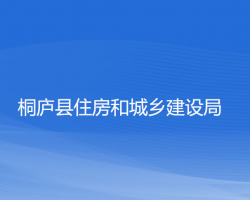 桐廬縣住房和城鄉(xiāng)建設(shè)局