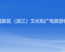 杭州高新技術產(chǎn)業(yè)開發(fā)區(qū)（濱江）文化和廣電旅游體育局