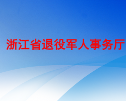 浙江省退役軍人事務廳