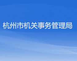 杭州市機關(guān)事務管理局