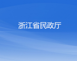 浙江省民政廳